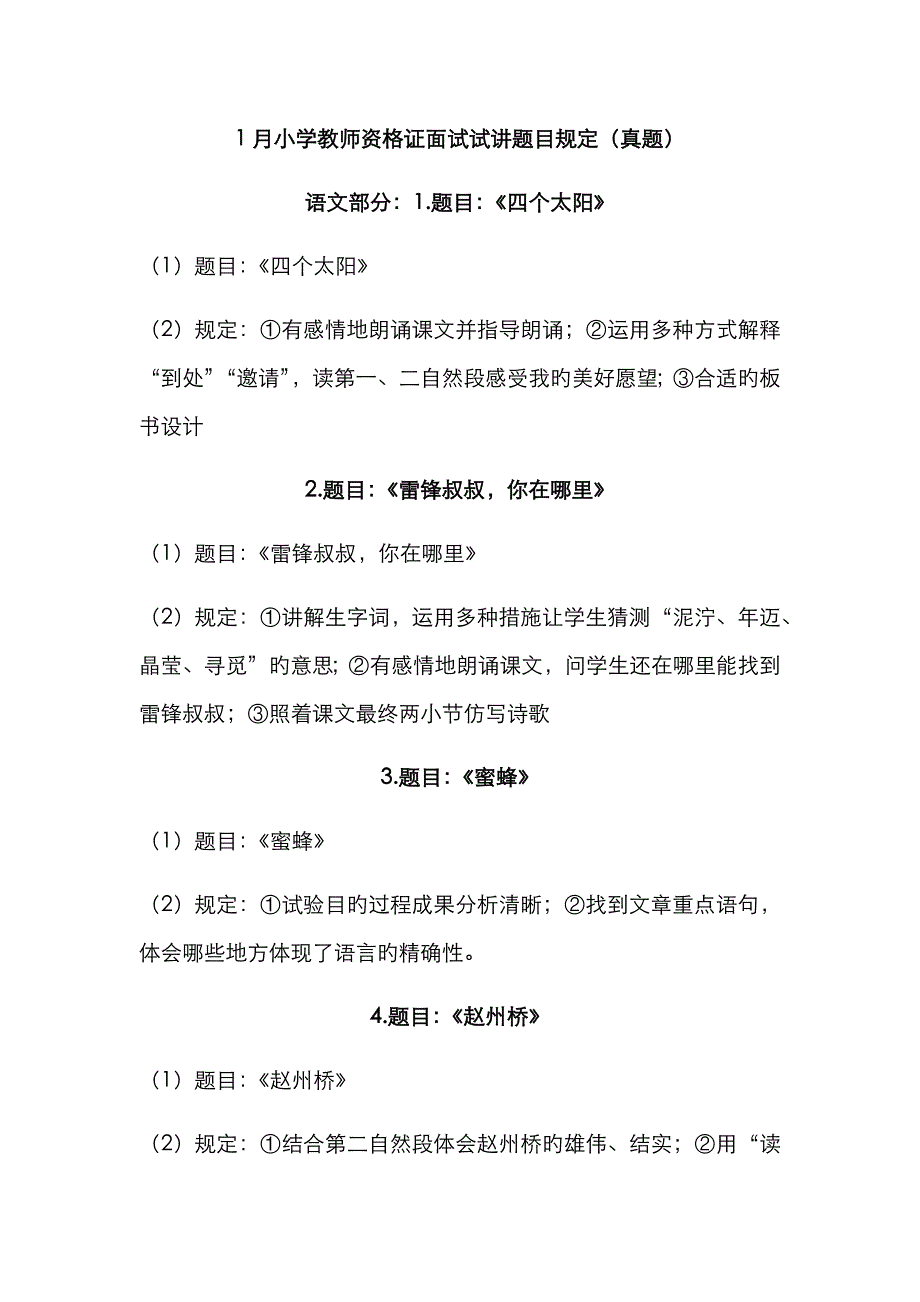 2023年1月小学教师资格证面试试讲题目要求真题_第1页