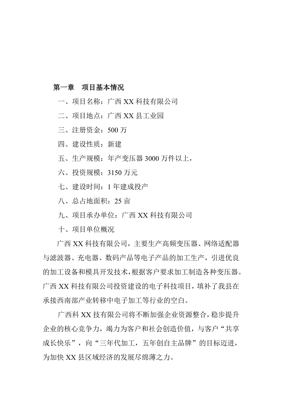 变压器与电子科技项目可行性研究报告_第2页