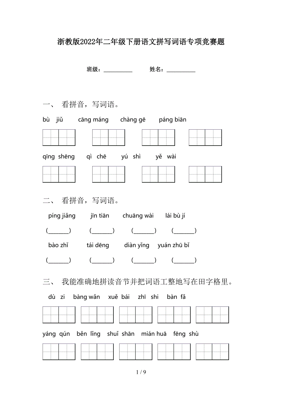 浙教版2022年二年级下册语文拼写词语专项竞赛题_第1页