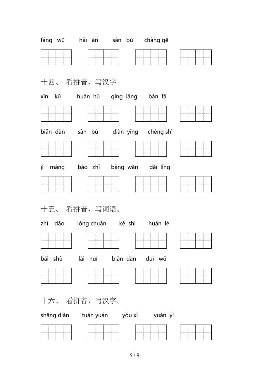 浙教版2022年二年级下册语文拼写词语专项竞赛题_第5页