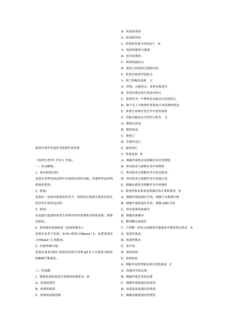 电大病理生理学形成性考核册答案.doc_第1页