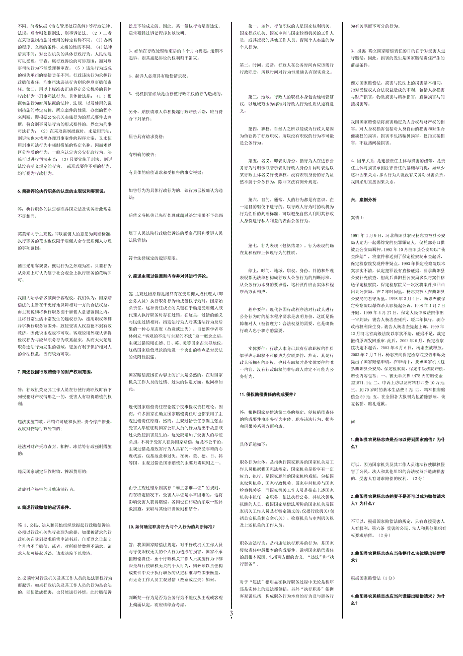 电大国家赔偿法小抄_第3页