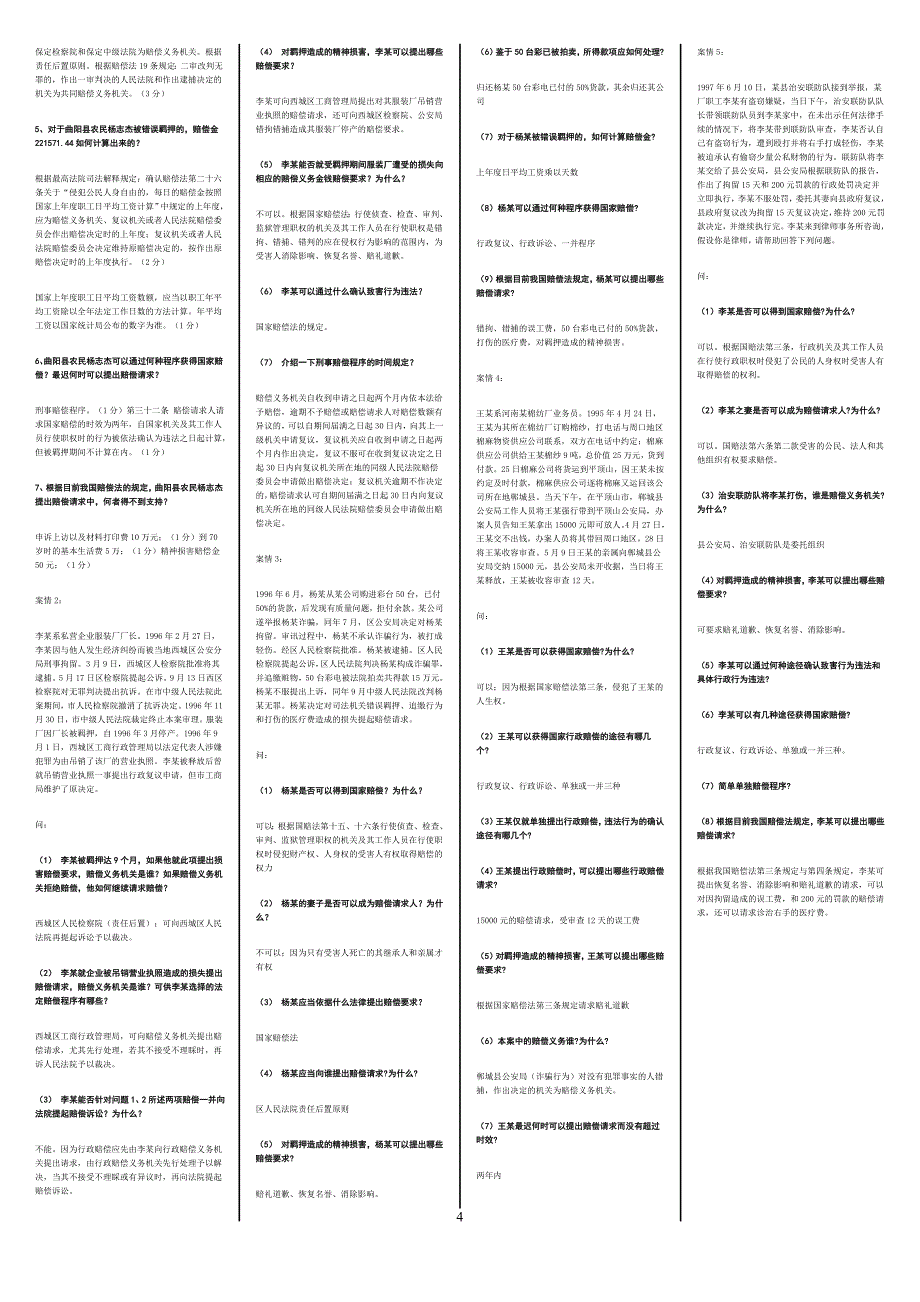 电大国家赔偿法小抄_第4页