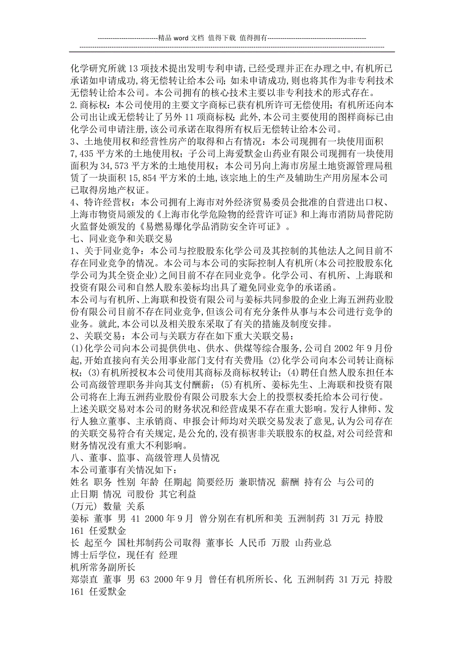 上海中科合臣股份有限公司首次公开发行股票招股说明书摘要.docx_第4页