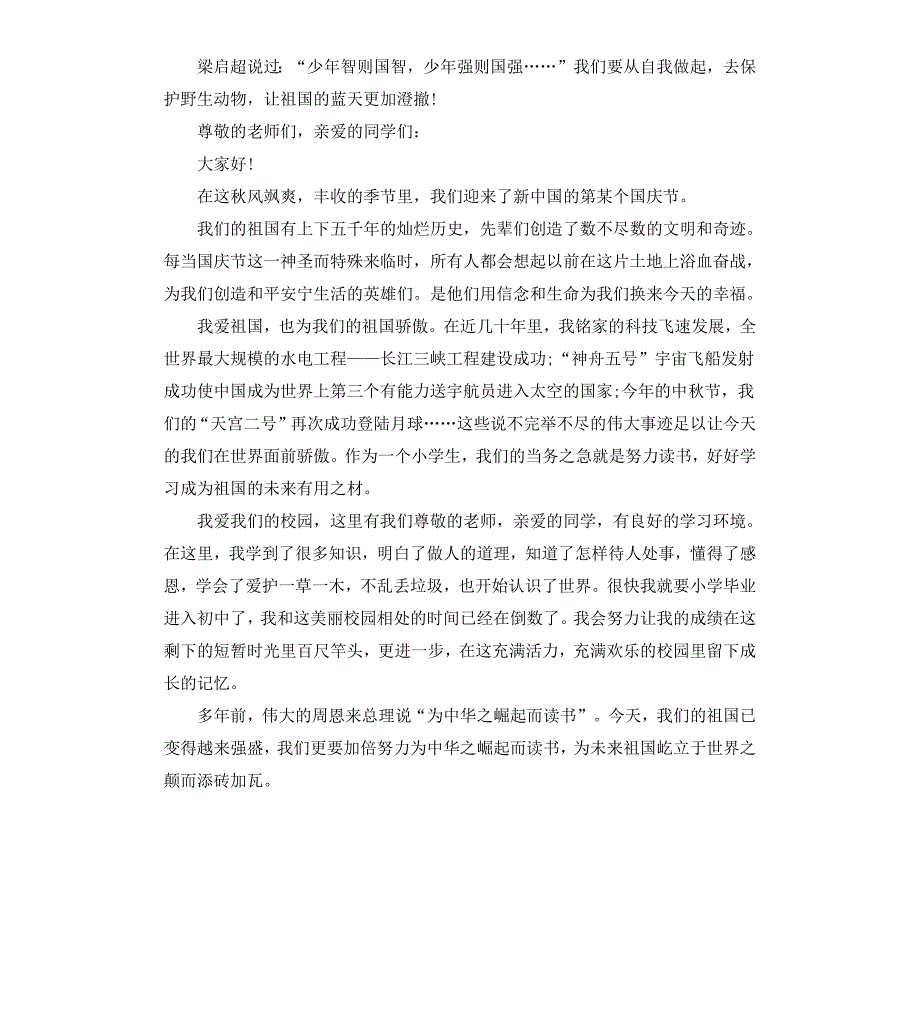 关于爱国主题演讲稿_第2页