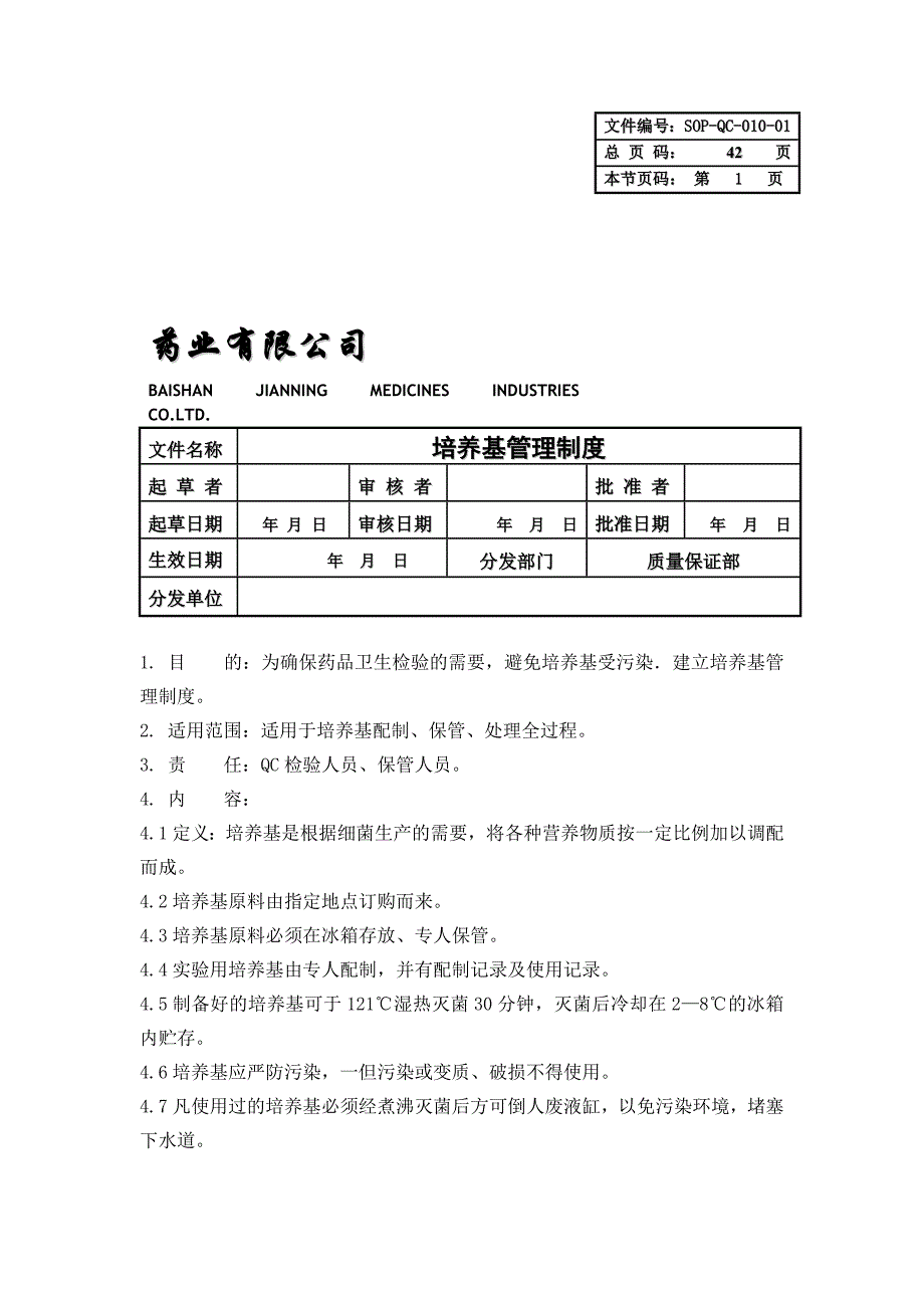 【管理精品】10－培养基管理制度_第1页