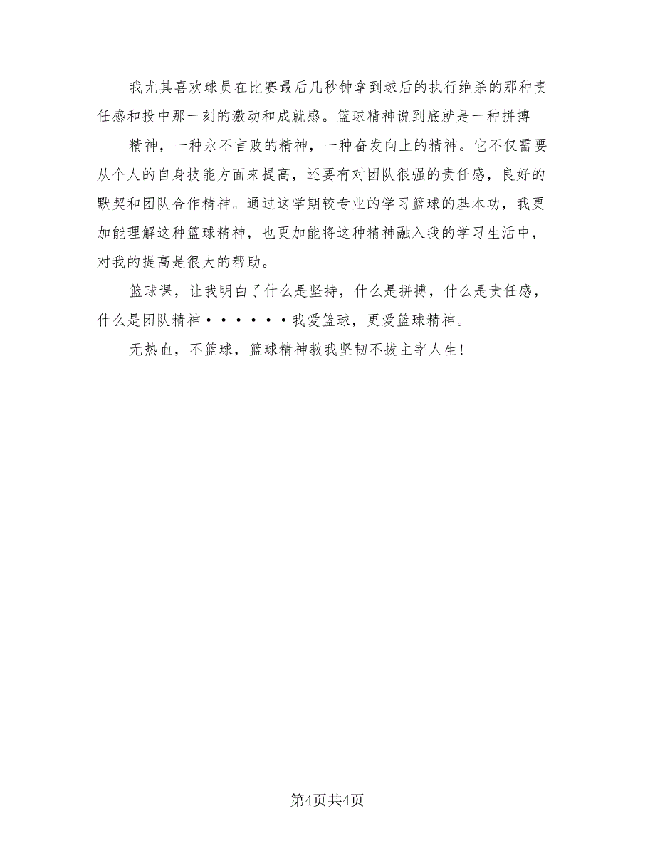 体育老师篮球教学总结.doc_第4页