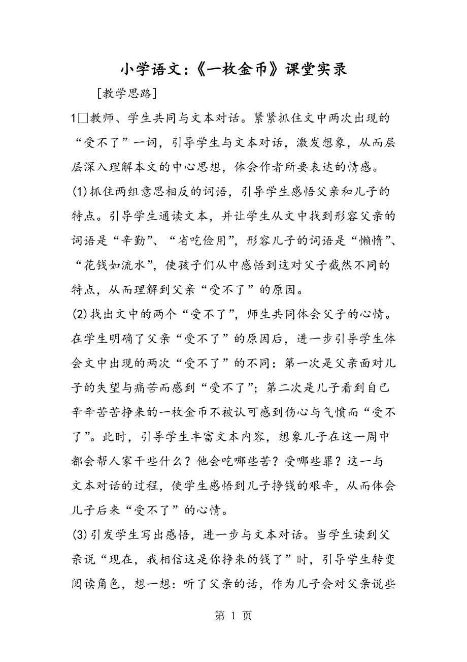 2023年小学语文《一枚金币》课堂实录.doc_第1页