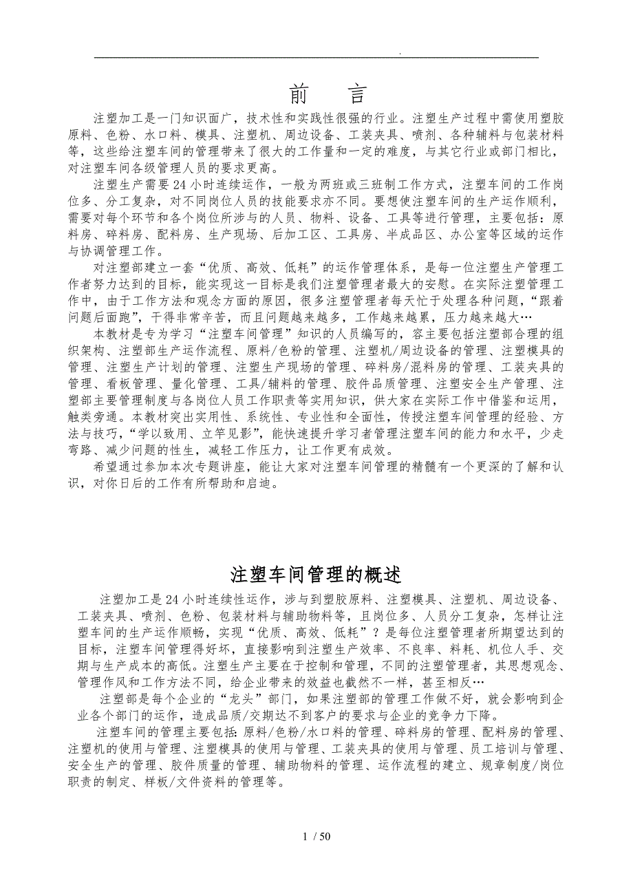 某公司注塑车间管理概述_第1页