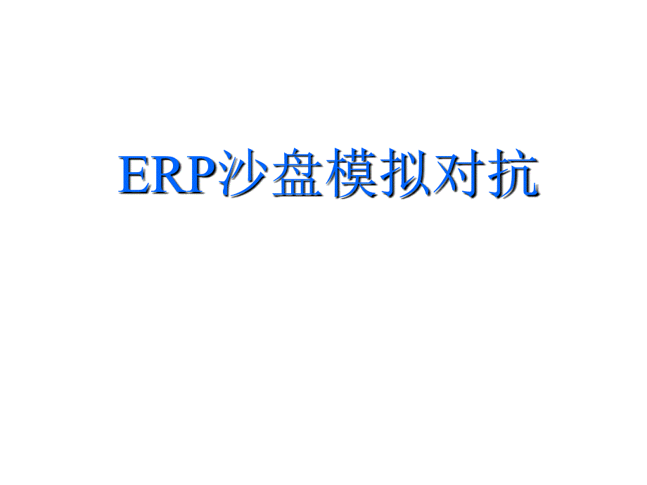 ERP沙盘模拟课程简介_第1页