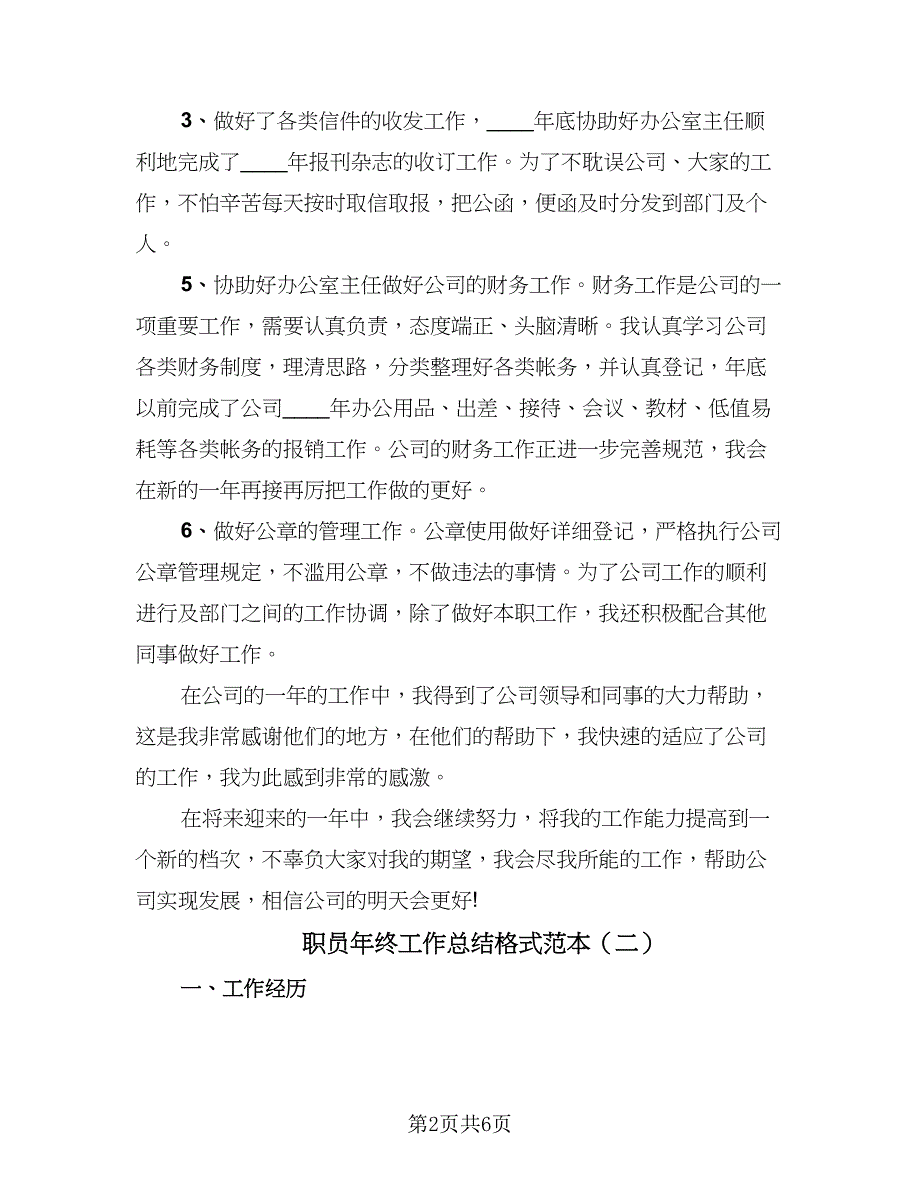 职员年终工作总结格式范本（三篇）.doc_第2页