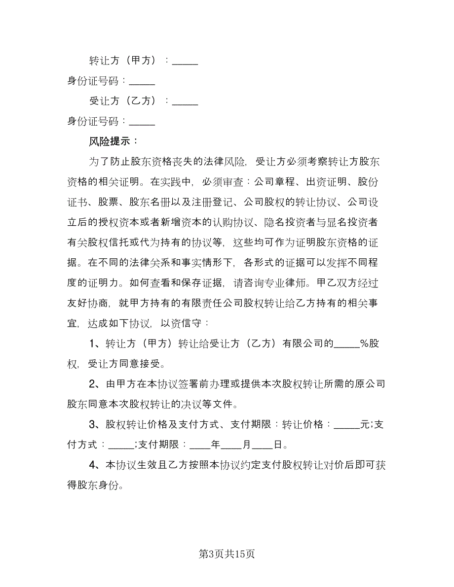 转让协议书格式版（八篇）.doc_第3页