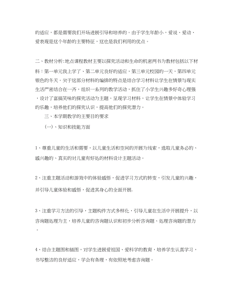 2023一年级地方课程教学参考计划_第4页