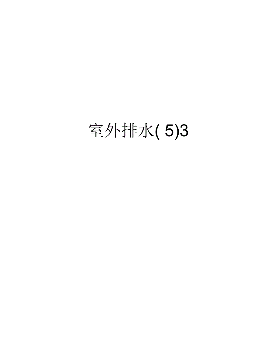 室外排水(5)3教学资料_第1页