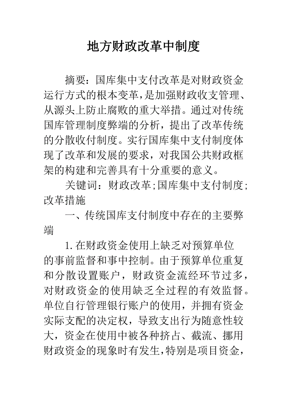 地方财政改革中制度.docx_第1页