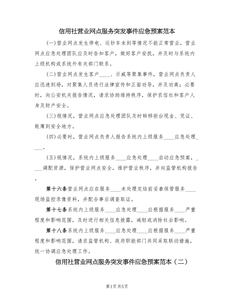 信用社营业网点服务突发事件应急预案范本（六篇）_第1页