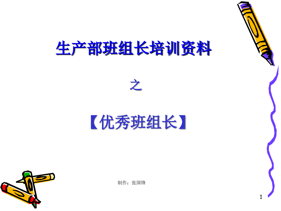 优秀班组长管理培训课件_第1页