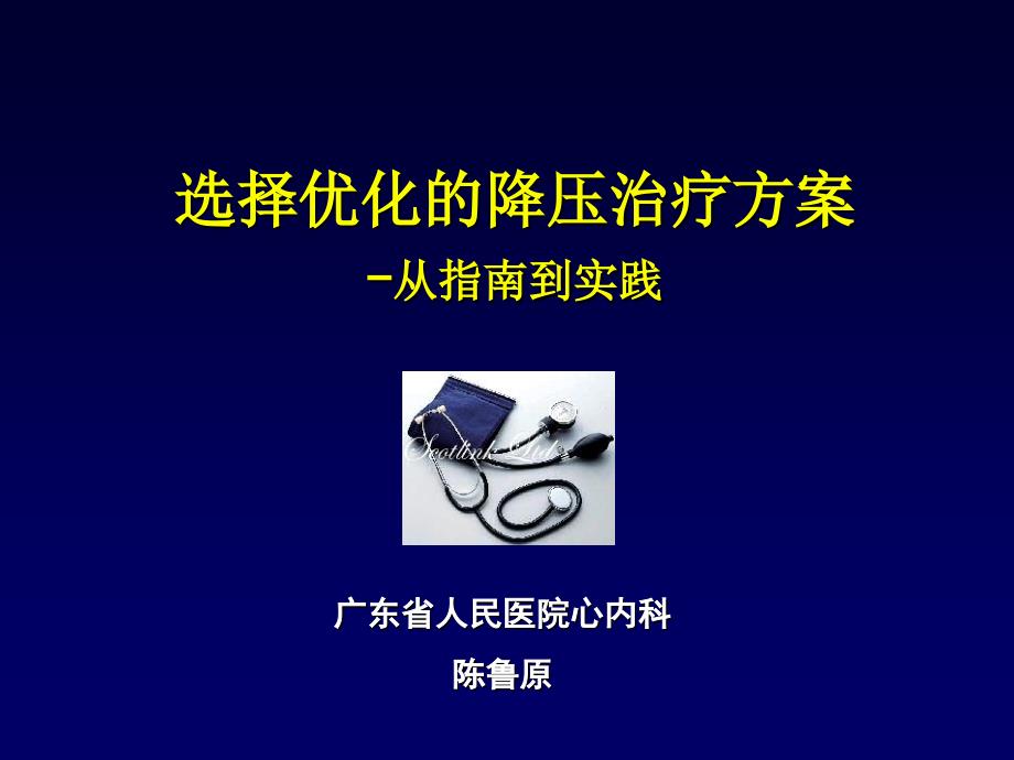 选择优化的降压治疗方案 从指南到实践_第1页