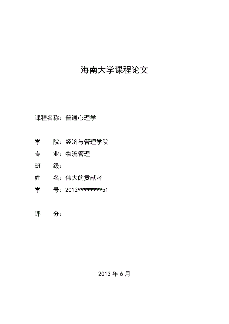 普通心理学论文：如何提高大学生自身心理品质!!!3000~5000字.doc_第1页