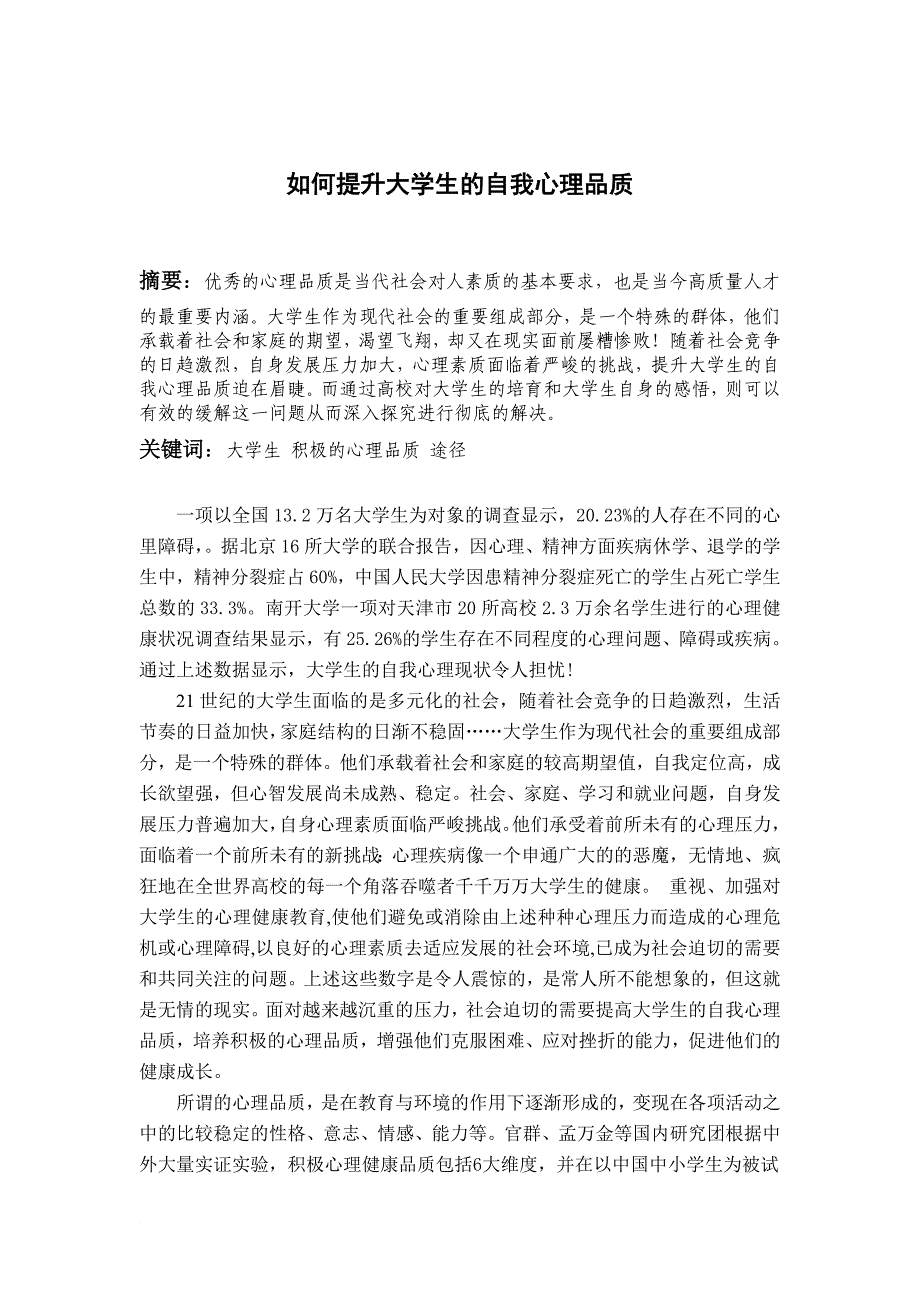 普通心理学论文：如何提高大学生自身心理品质!!!3000~5000字.doc_第2页