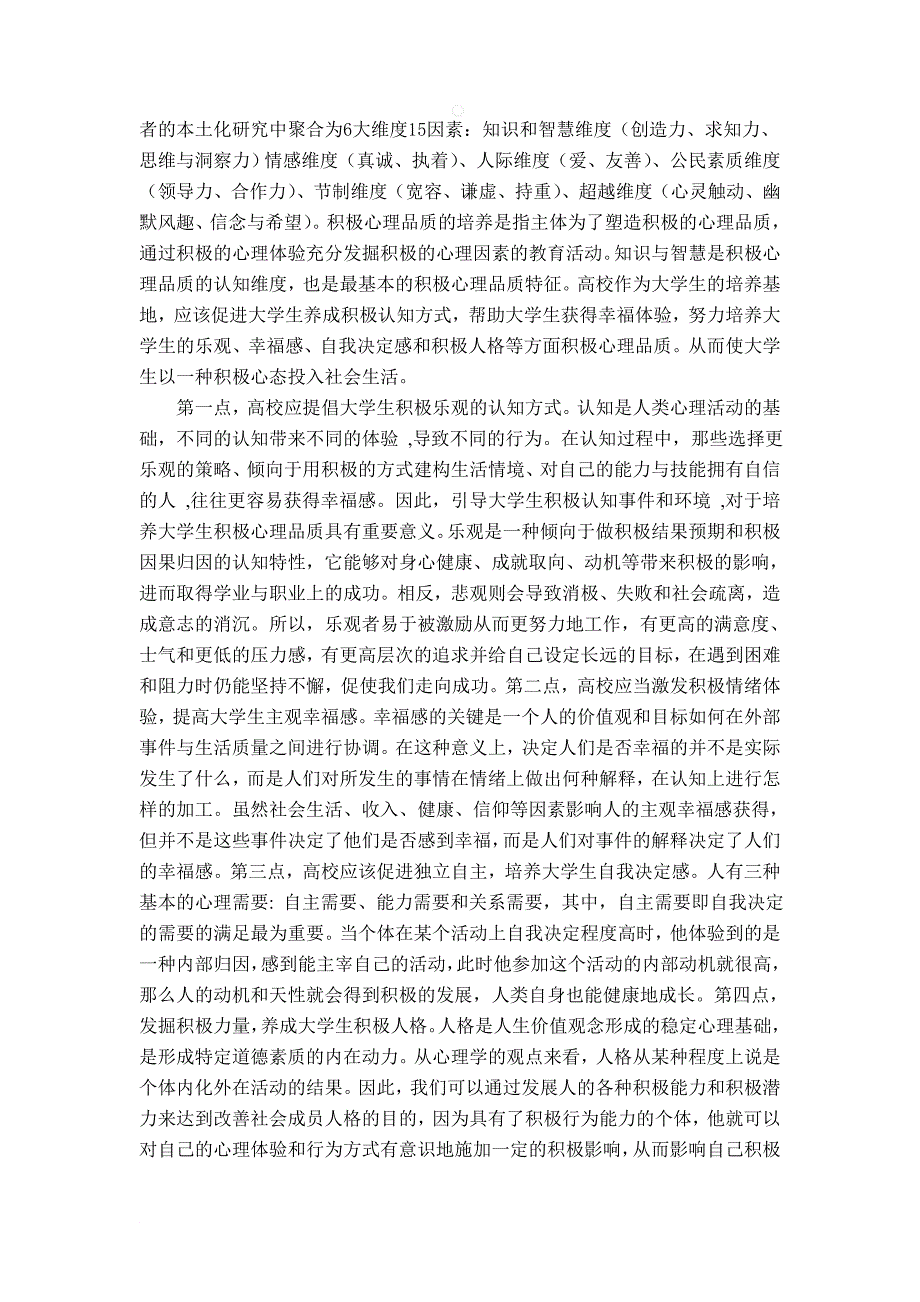 普通心理学论文：如何提高大学生自身心理品质!!!3000~5000字.doc_第3页