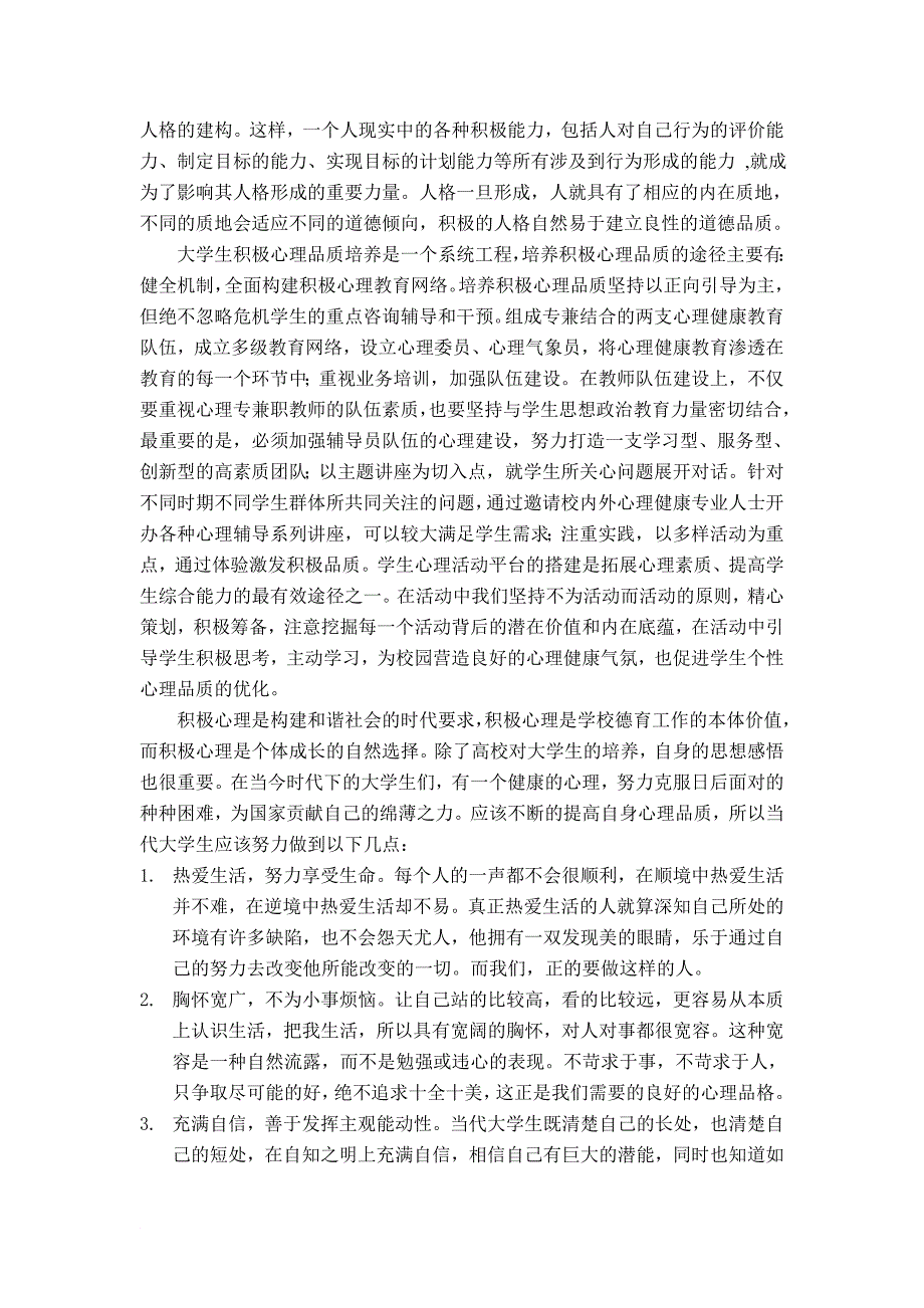 普通心理学论文：如何提高大学生自身心理品质!!!3000~5000字.doc_第4页