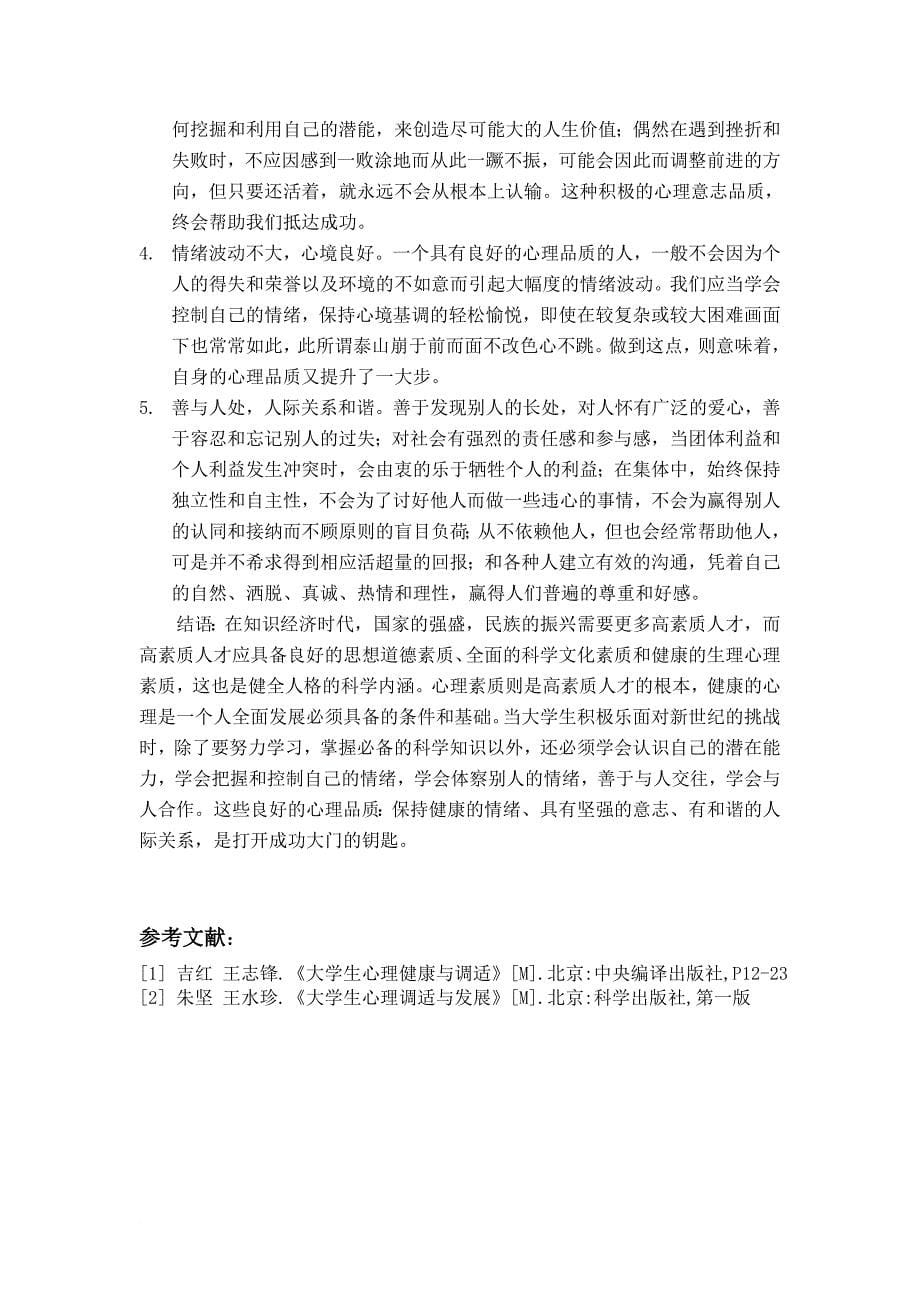 普通心理学论文：如何提高大学生自身心理品质!!!3000~5000字.doc_第5页