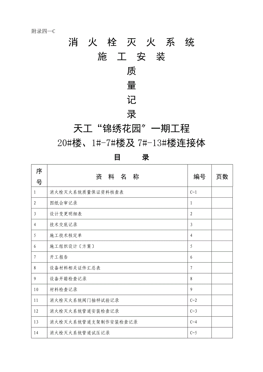 全套天工锦绣花园附4C消火栓系统验收资料表格_第1页