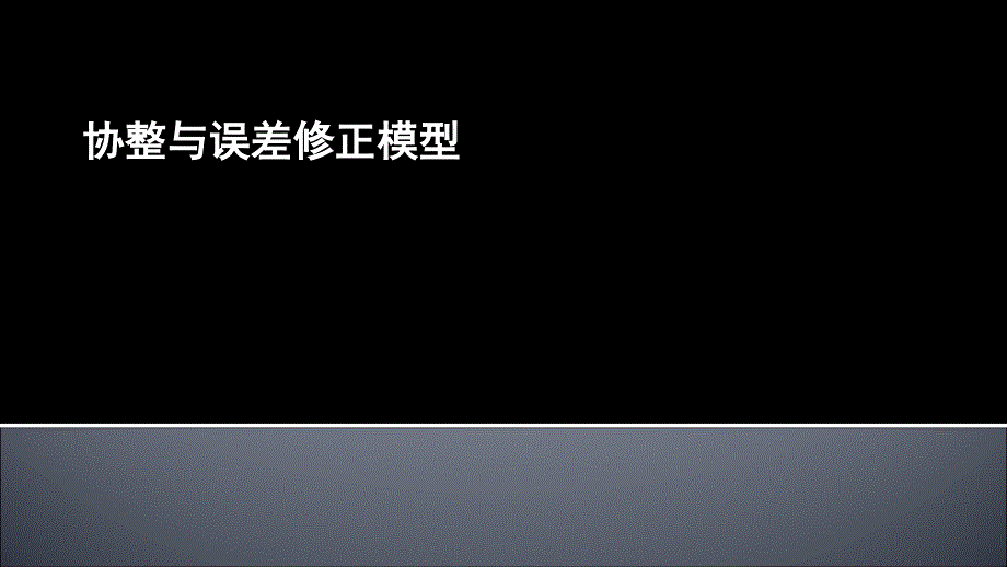 协整和误差修正模型.ppt_第1页