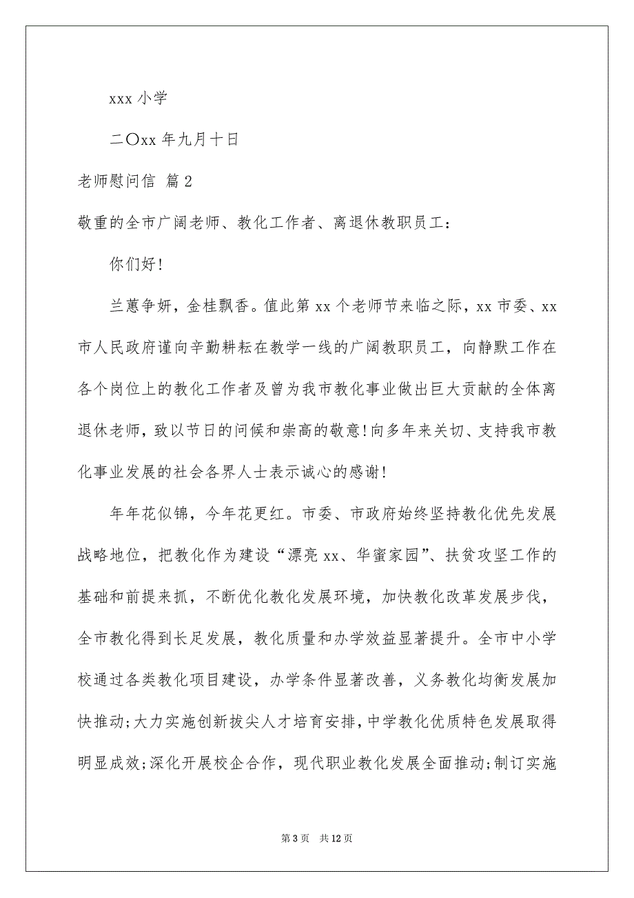 关于老师慰问信汇编5篇_第3页