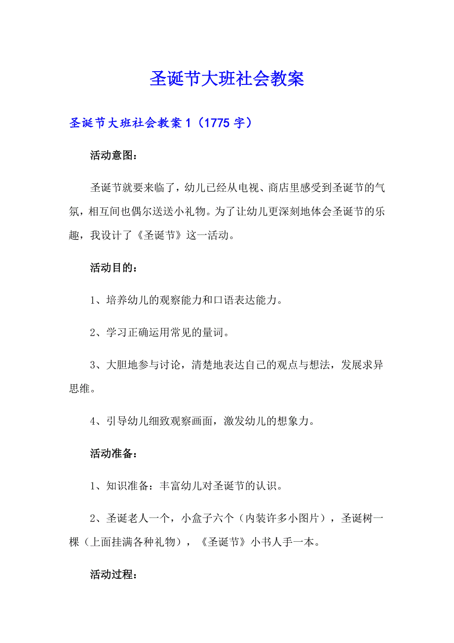 【整合汇编】圣诞节大班社会教案_第1页