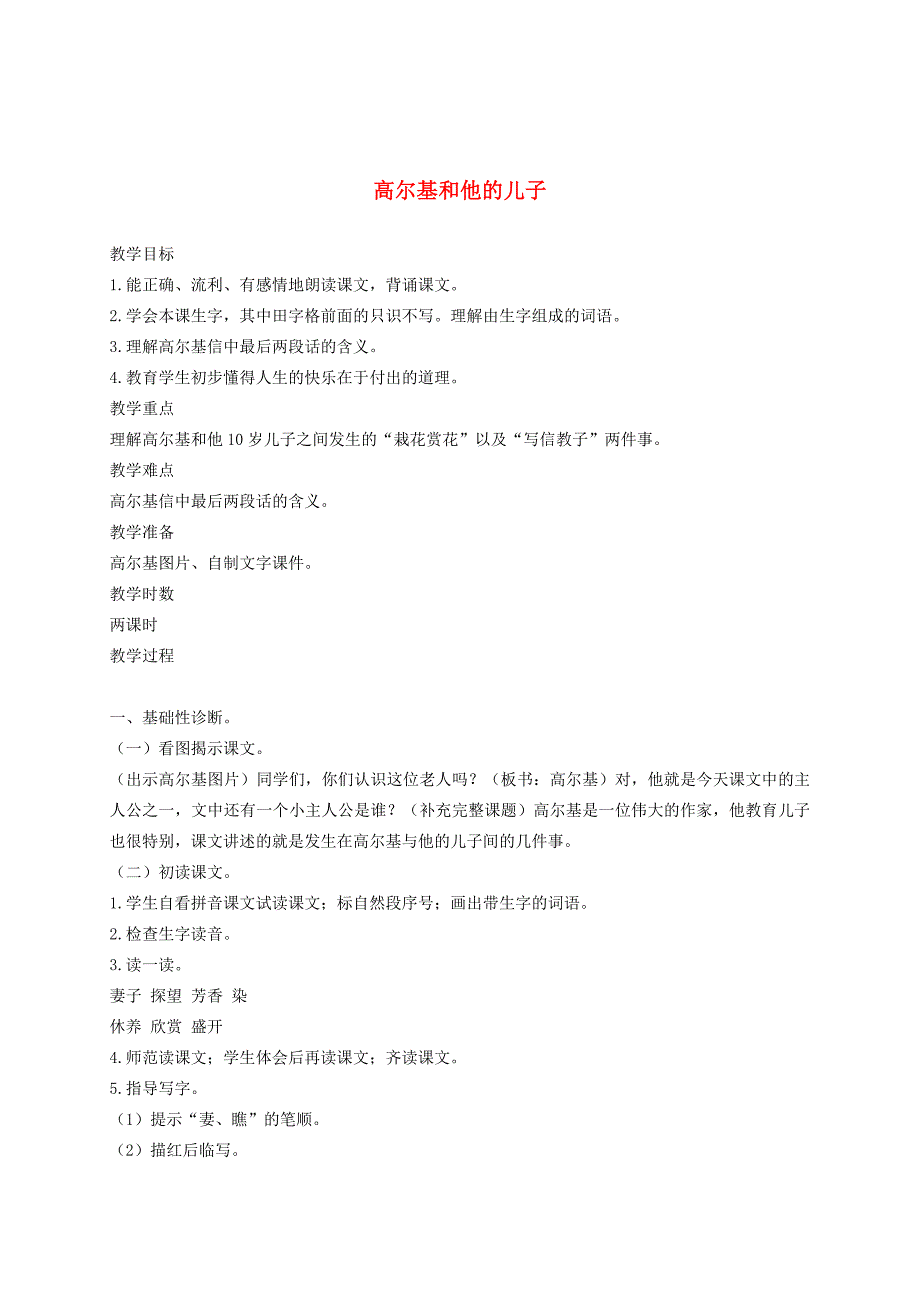 二年级语文下册高尔基和他的儿子2教案沪教版_第1页