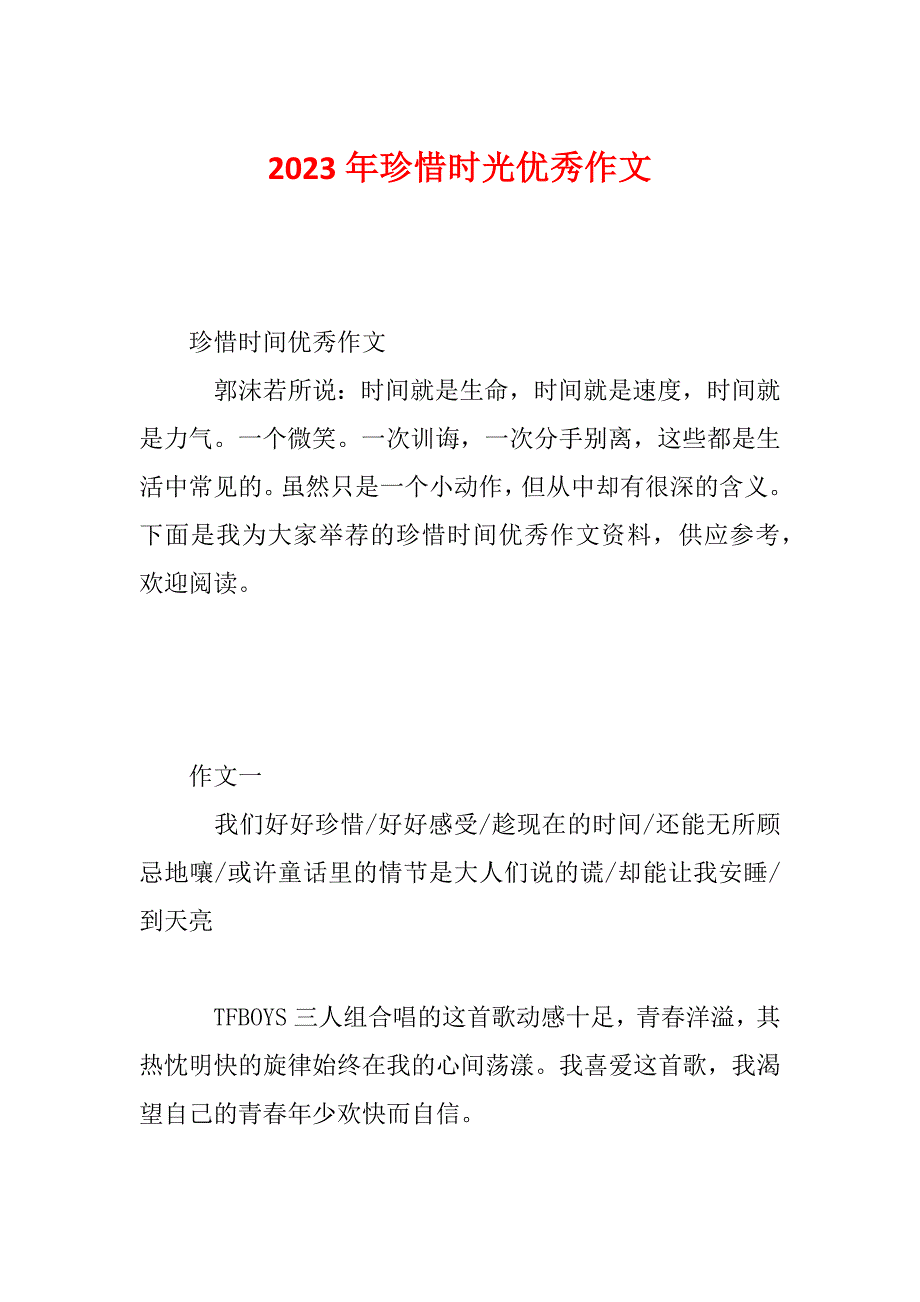 2023年珍惜时光优秀作文_第1页