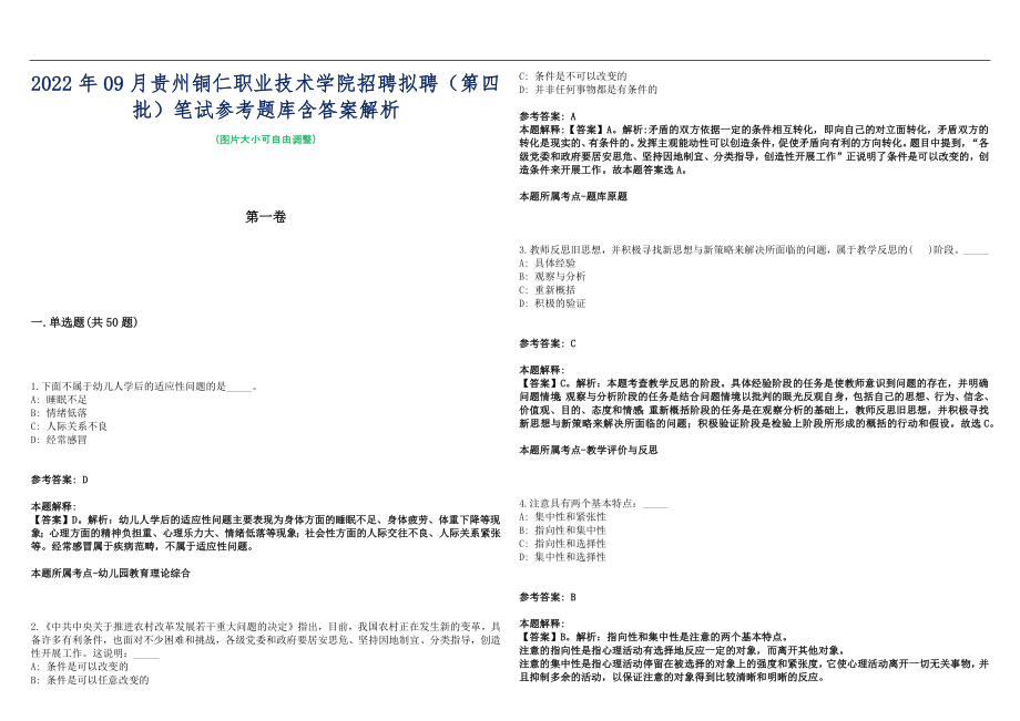 2022年09月贵州铜仁职业技术学院招聘拟聘（第四批）笔试参考题库含答案解析篇_第1页