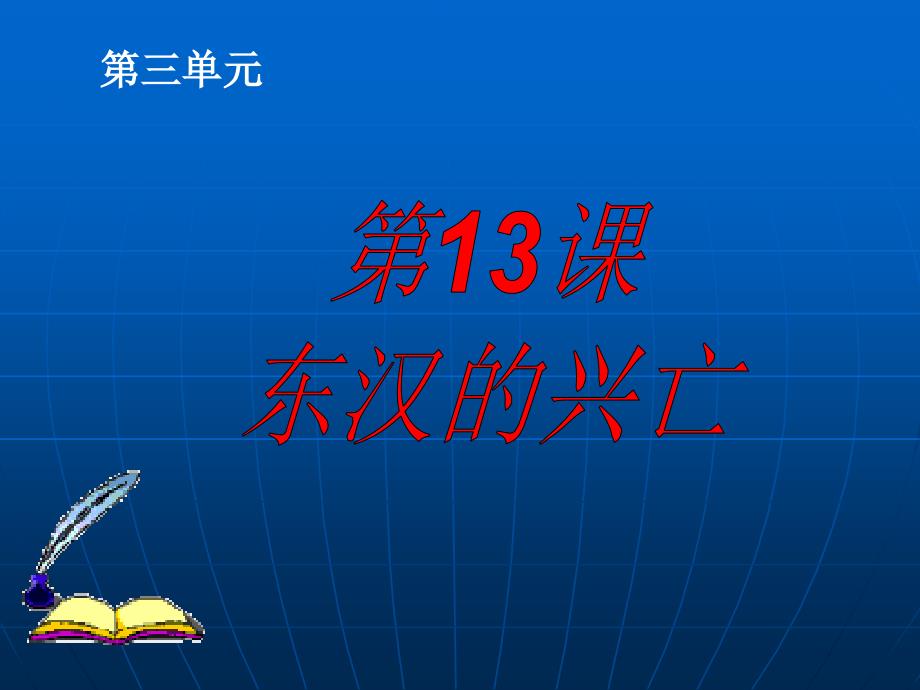 2016年新人教版七年级上13《东汉的兴亡》_第1页