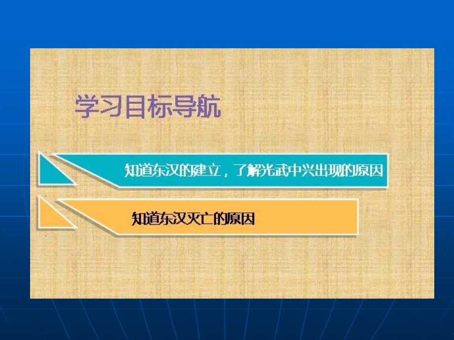 2016年新人教版七年级上13《东汉的兴亡》_第2页