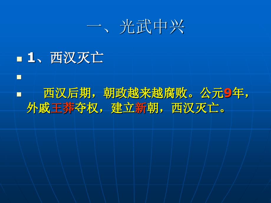 2016年新人教版七年级上13《东汉的兴亡》_第4页