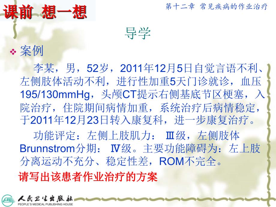 第十二章常见疾病的作业疗法作业治疗技术专科教学课件_第3页