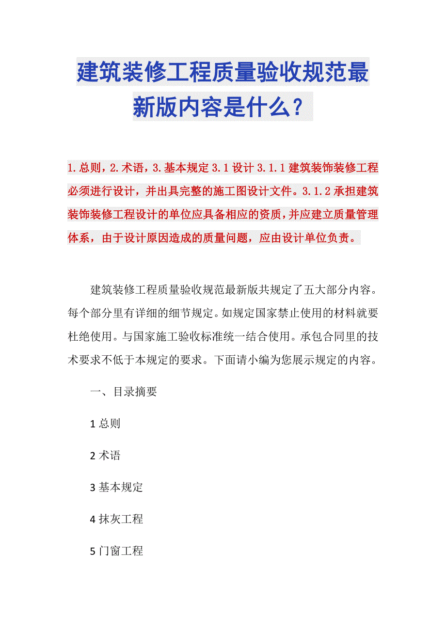 建筑装修工程质量验收规范最新版内容是什么？_第1页