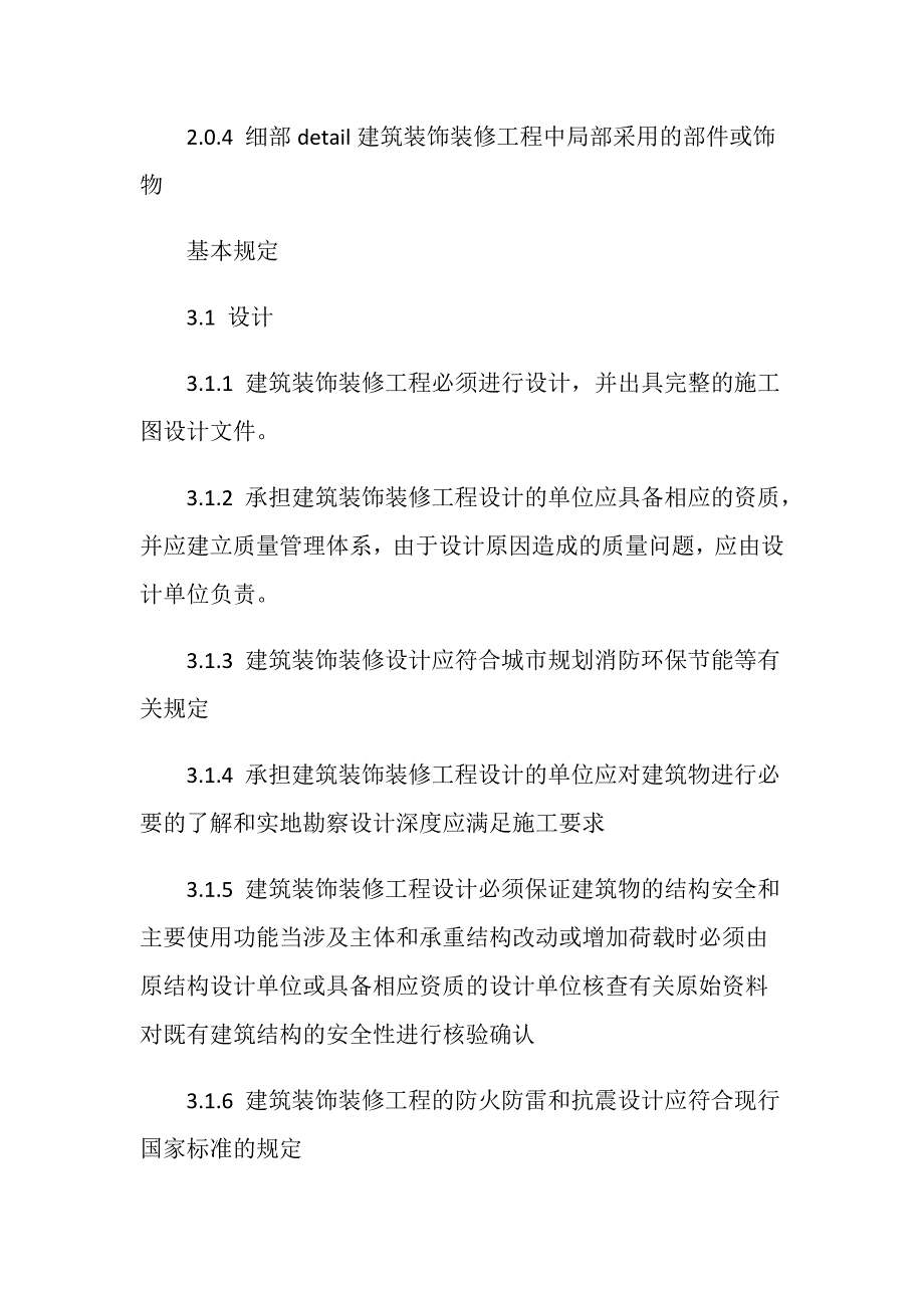 建筑装修工程质量验收规范最新版内容是什么？_第3页