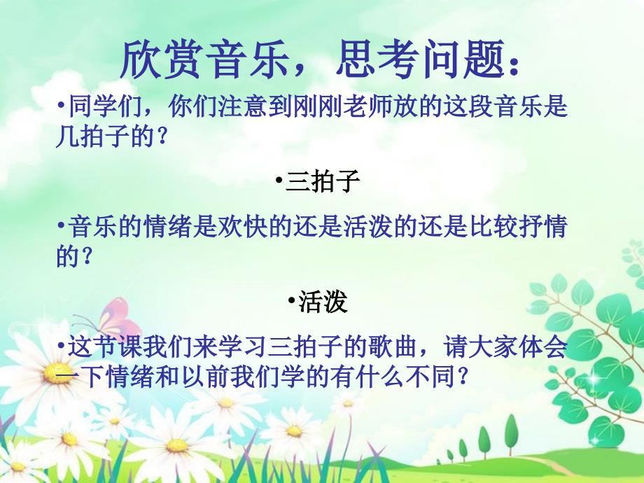 最新三年级上册音乐课件-我们多么幸福｜人音版（简谱）_第2页