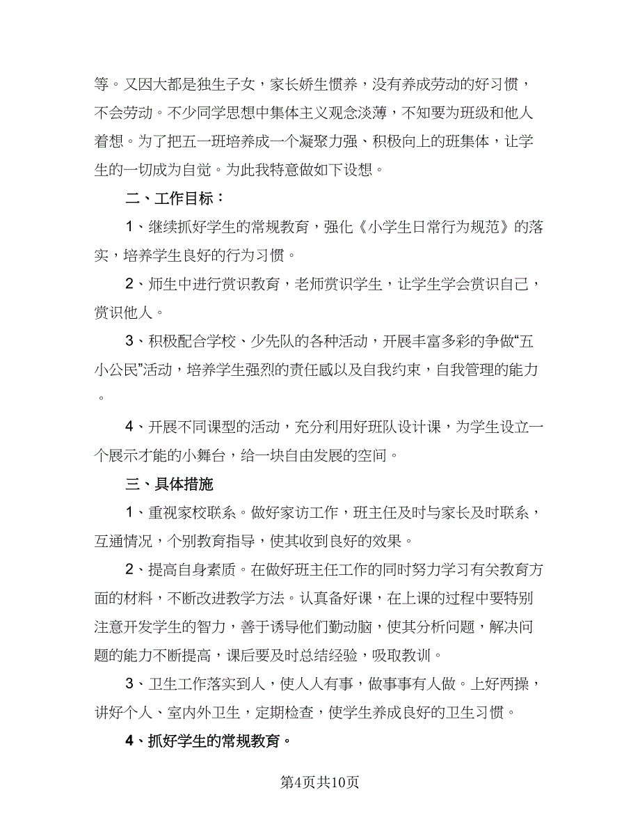 2023秋季小学一年级班主任的工作计划标准范本（三篇）.doc_第4页