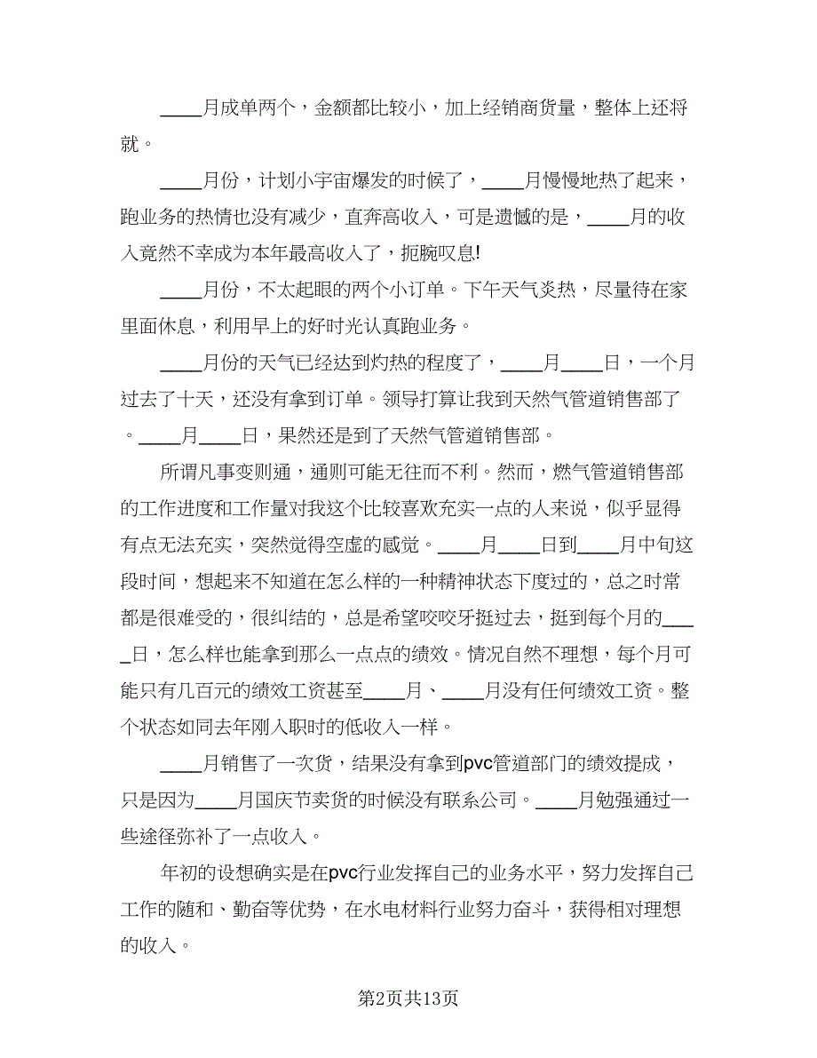 销售部职工业务总结样本（5篇）.doc_第2页