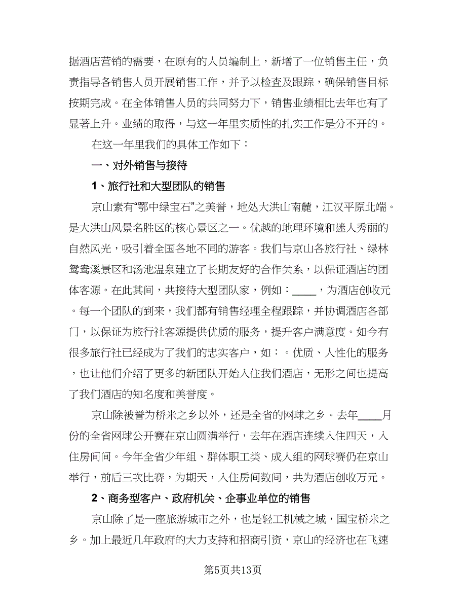 销售部职工业务总结样本（5篇）.doc_第5页