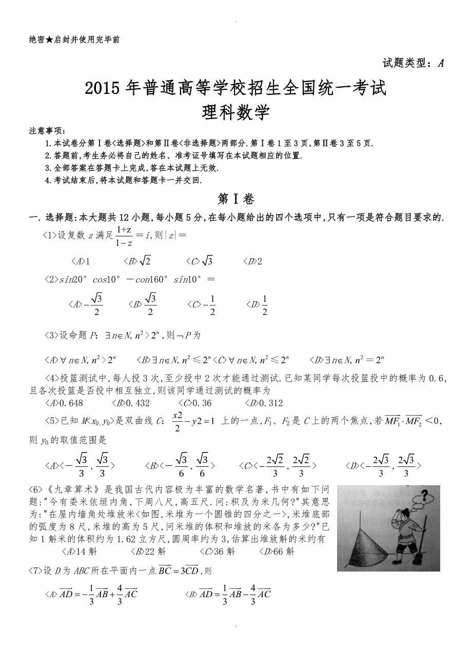 2015年普通高等学校招生全国统一考试(理科数学)_第1页