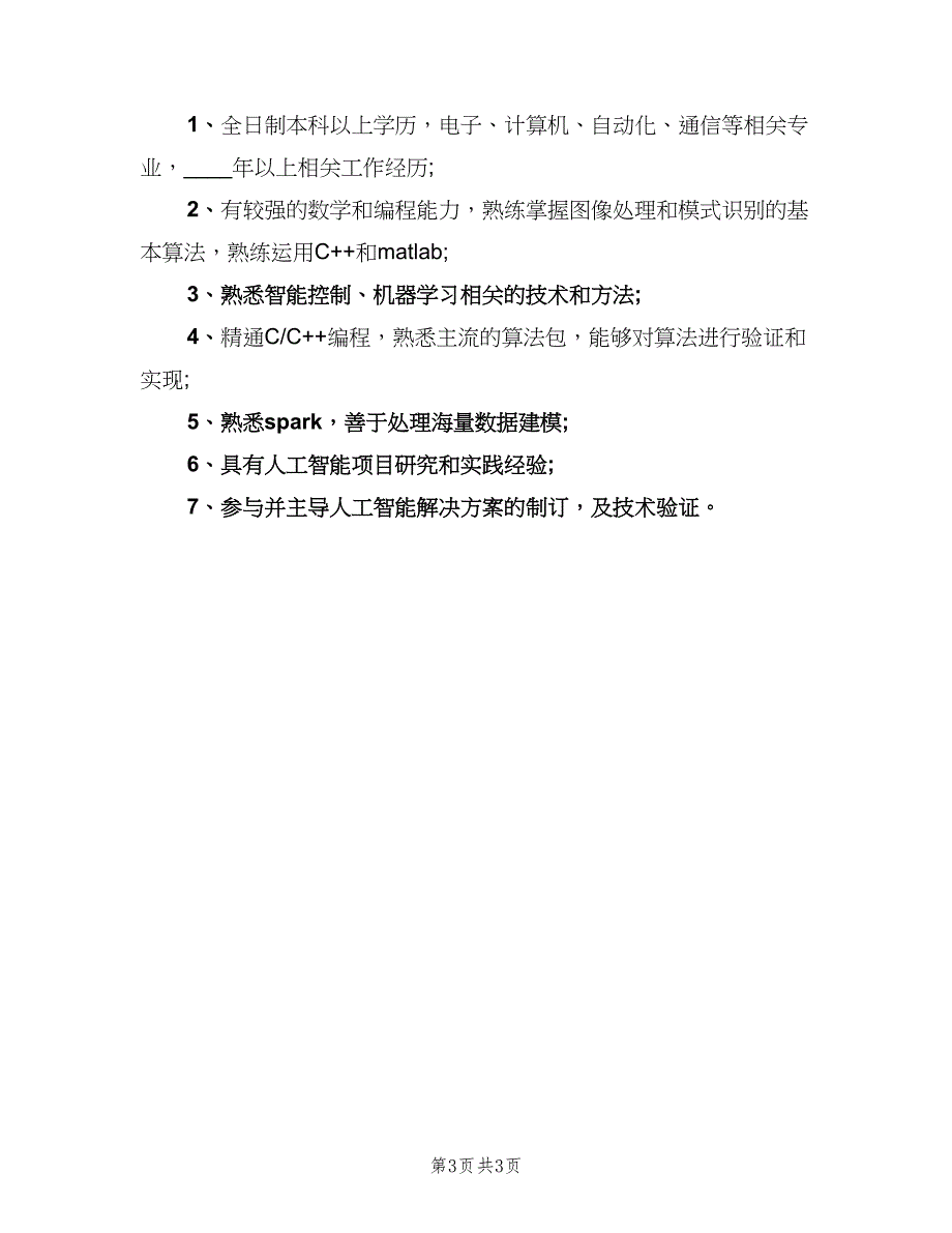 高级算法工程师的基本职责概述范文（三篇）.doc_第3页