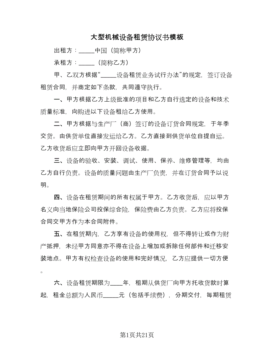 大型机械设备租赁协议书模板（8篇）_第1页