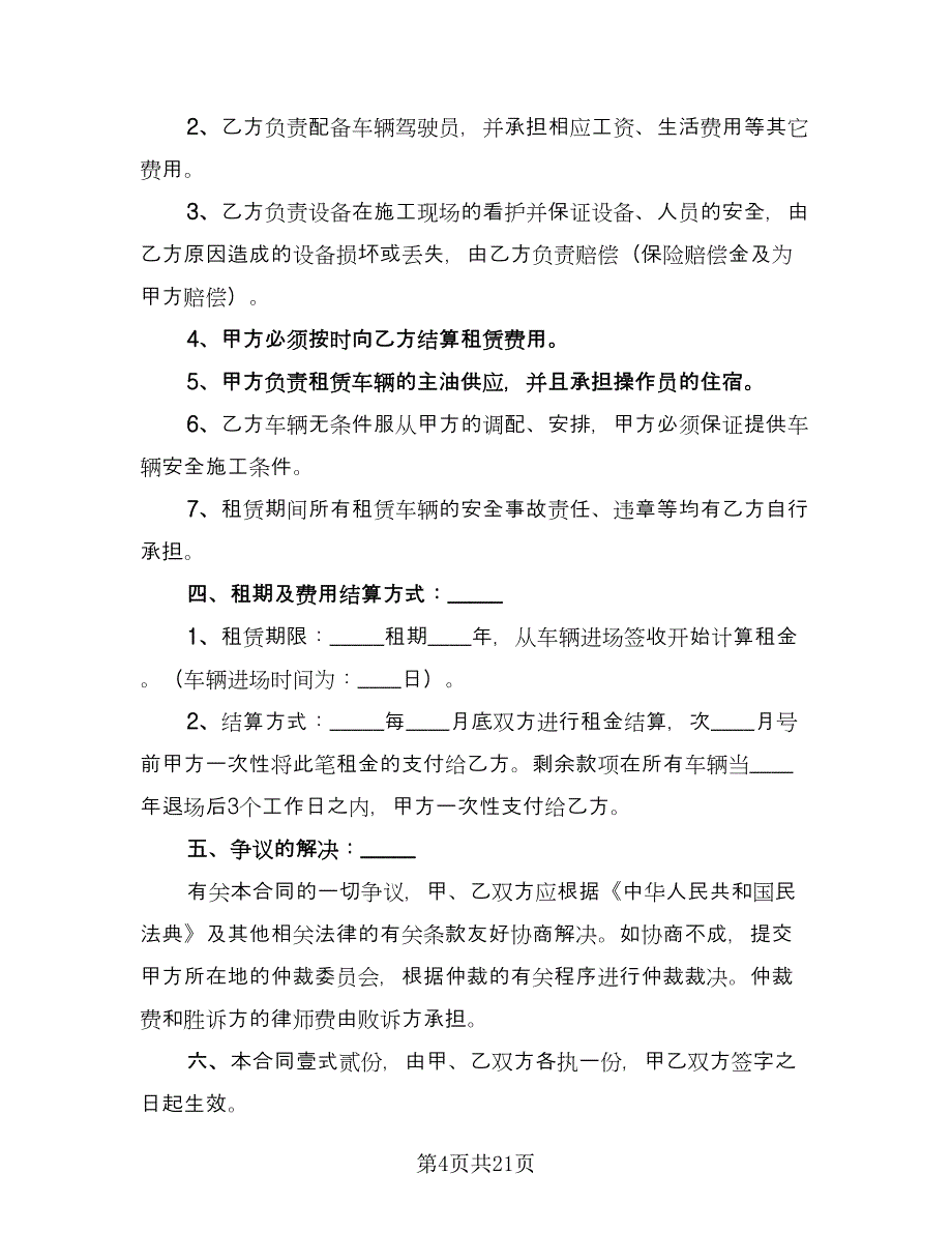 大型机械设备租赁协议书模板（8篇）_第4页