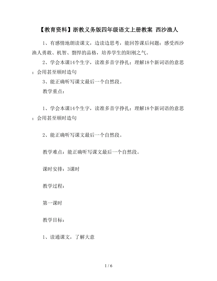 【教育资料】浙教义务版四年级语文上册教案-西沙渔人.doc_第1页