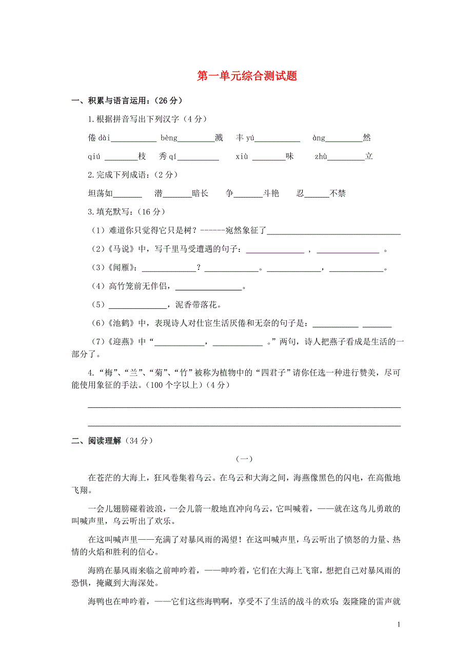 八年级语文下册第一单元综合测试题苏教版.doc_第1页